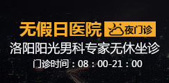洛阳阳光男科医院 开设夜门诊 方便都市人