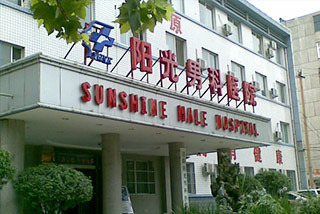 洛阳阳光医院