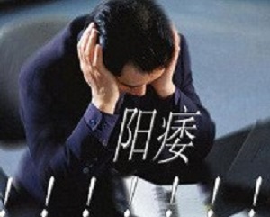 洛阳阳光男科介绍男性阳痿性生活不和谐怎么办