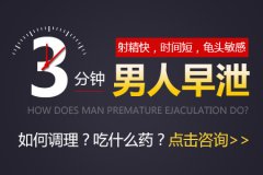 男性早泄怎么治