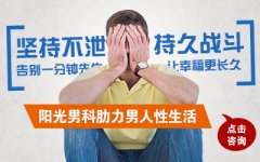 为什么会早泄？洛阳哪个医院治疗早泄比较好？